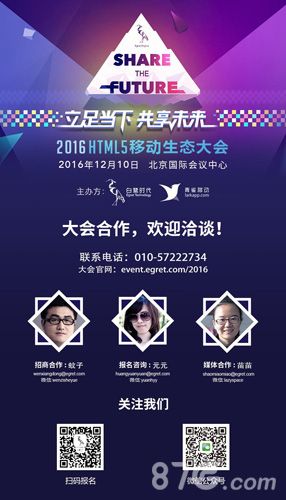 2016h5移动生态大会