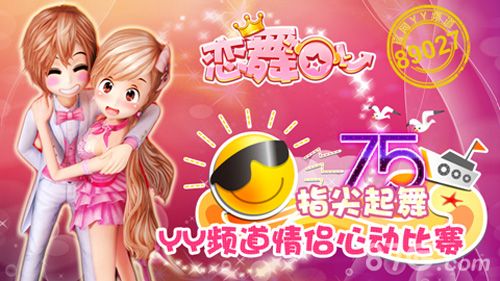 《恋舞OL》起舞狂欢节情侣心动PK赛决赛