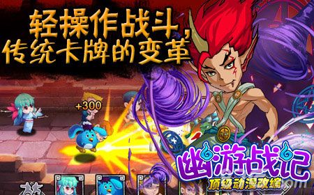《幽游战记》评测:重回幽游白书时代3
