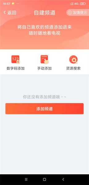 电视版app怎么自建播放频道配图3