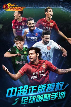 《热血中超》手游