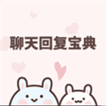 聊天回复宝典app下载_聊天回复宝典免费版下载 v6.3.5最新版