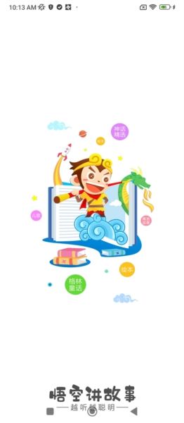 悟空讲故事大全免费听app1
