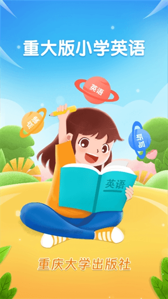 重大版小学英语免费版宣传图