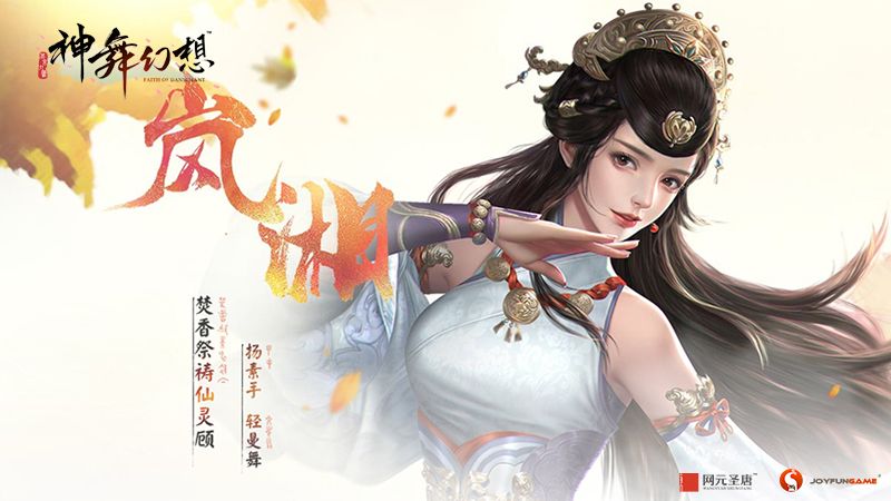 神舞幻想