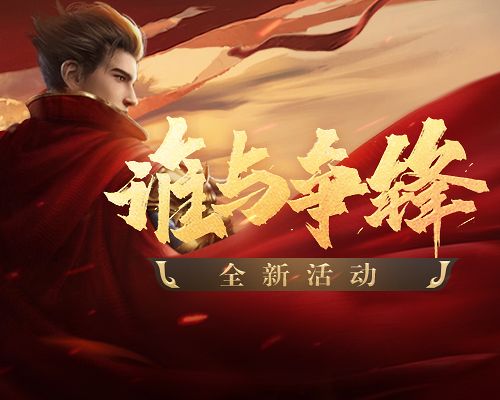 谁与争锋!《原始传奇》高级逐日剑法登顶武林! 谁与争锋!《原始传奇》高级逐日剑法登顶武林!