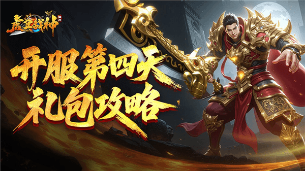 《虎卫战神》开服礼包攻略11