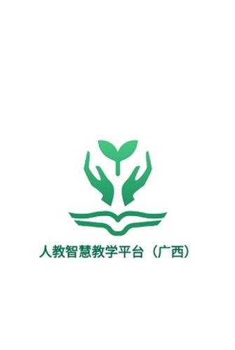 人教智慧教学平台广西app介绍1