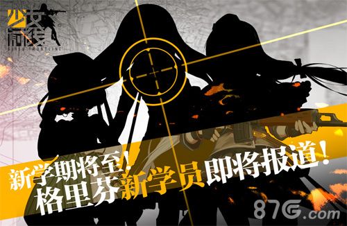 少女前线宣传图1
