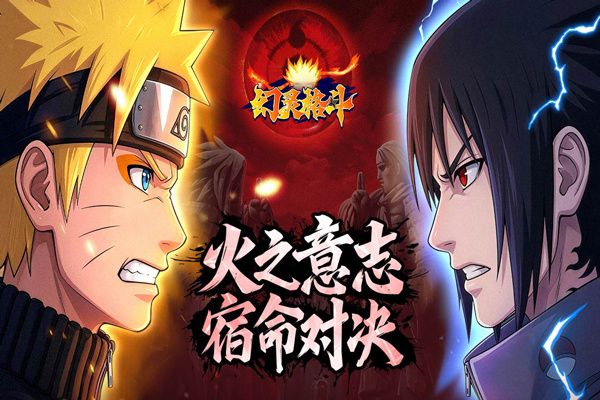 幻灵格斗火影忍者版本宣传图