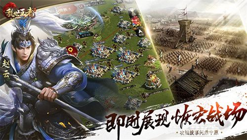 乱世王者.即时展现恢宏战场