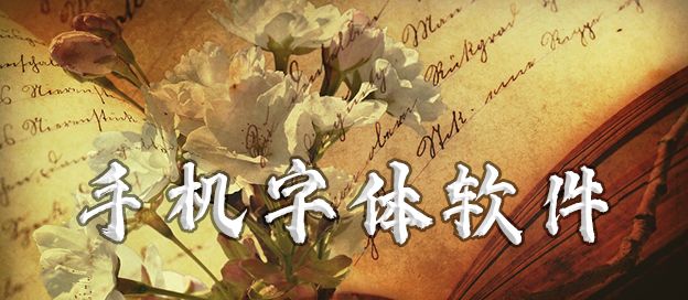 手机字体软件