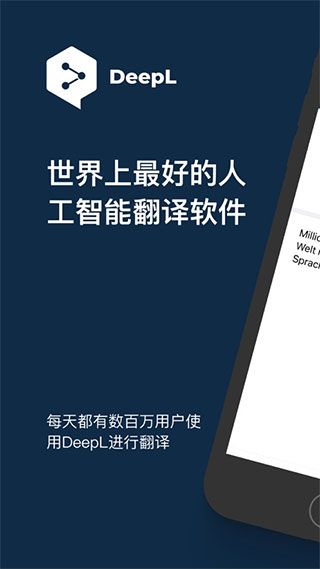 deepl翻译器2024版宣传图