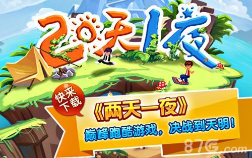 两天一夜酷跑游戏,决战到天明