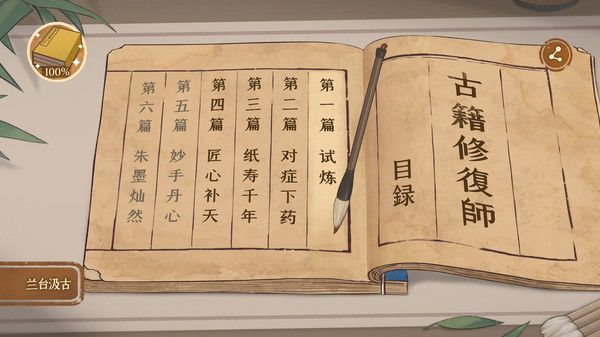 古籍修复师手游宣传图