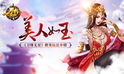 美人如玉 《刀锋无双》救美玩法介绍 刀锋无双