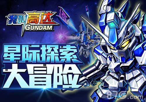 《我叫高达》翱翔在广阔星际 开启奇幻之旅1