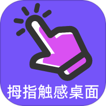 拇指触感桌面