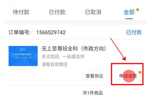 怎么申请退款流程配图3
