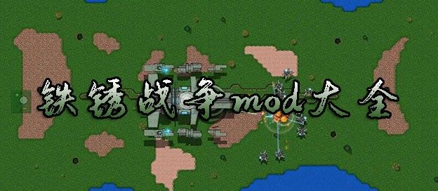 铁锈战争mod大全