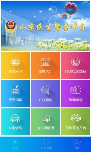 山东微警务宣传图
