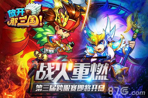 《放开那三国》第三届群雄争霸明日开启1