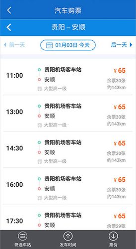 黔通途app汽车购票流程3