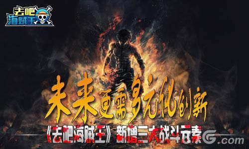 去吧海贼王三大战斗元素