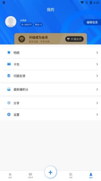 叮叮记账本app2