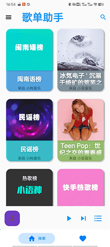 歌单助手无广告版
