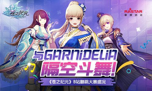 与GARNiDELiA隔空斗舞!《苍之纪元》翻跳大赛盛况 苍之纪元