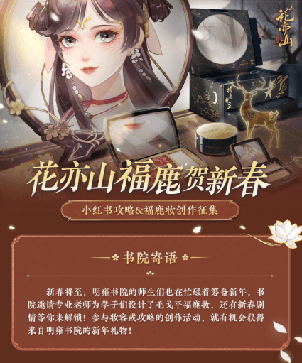 花亦山心之月×毛戈平MGP 联动上线!福鹿新至 新春贺喜 花亦山心之月×毛戈平MGP 联动上线!福鹿新至 新春贺喜