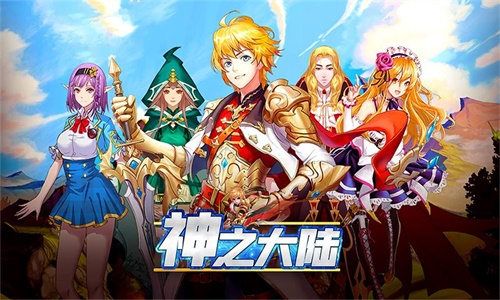二次元冒险 我去玩《神之大陆》日系回合制手游 二次元冒险 我去玩《神之大陆》日系回合制手游