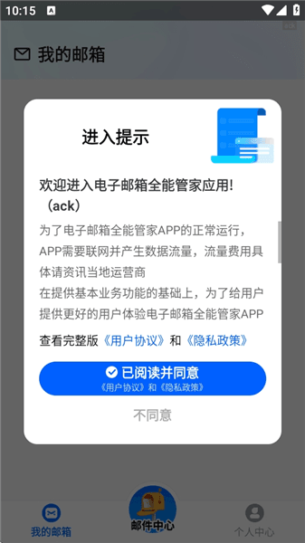 电子邮箱全能管家app官方使用教程配图1