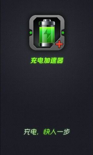 充电加速器app特色
