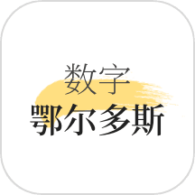 数字鄂尔多斯