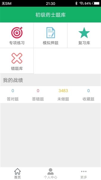 初级药士题库免费版宣传图