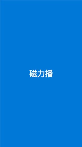 磁力链接播放器安卓版图片2