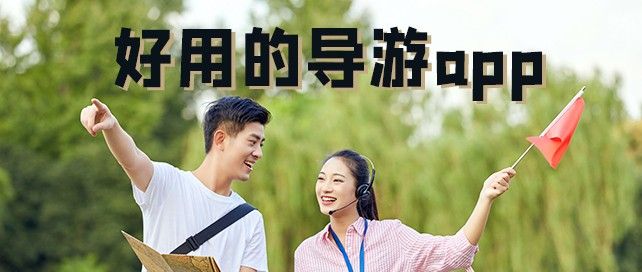 手机导游软件哪个好用