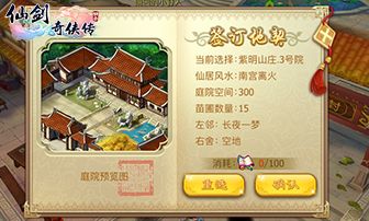 仙剑奇侠传3D回合地段、朝向、庭院风格都不同,总会有你喜欢的一款!