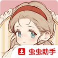 莉莉的冒险衣橱港服游戏下载_莉莉的冒险衣橱港版下载 v10.0安卓版
