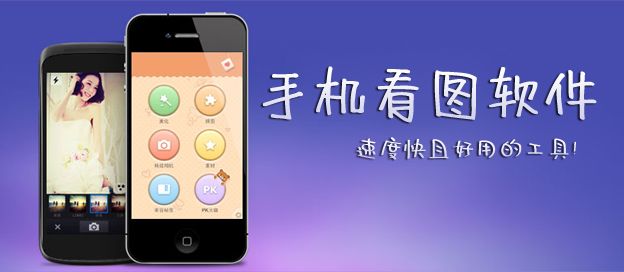 手机看图软件哪个好