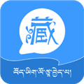 藏语翻译器软件