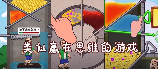 类似赢在思维的游戏