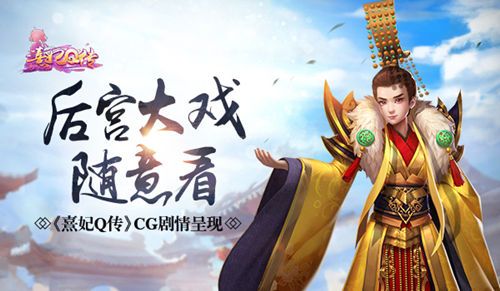 熹妃Q传宣传图