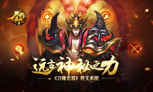 远古神秘之力 《刀锋无双》符文系统 刀锋无双