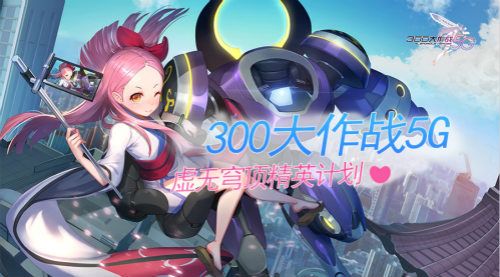 300大作战5G