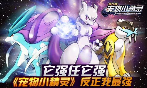 宠物小精灵宣传图