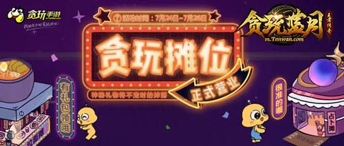 贪玩蓝月3