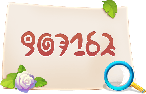 《推理学院》520密码特辑:菲璐的邀请函 《推理学院》520密码特辑:菲璐的邀请函